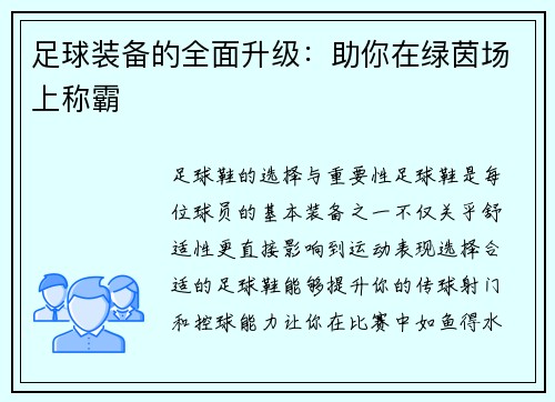 足球装备的全面升级：助你在绿茵场上称霸