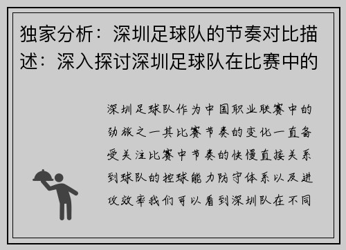 独家分析：深圳足球队的节奏对比描述：深入探讨深圳足球队在比赛中的节奏变化与策略调整
