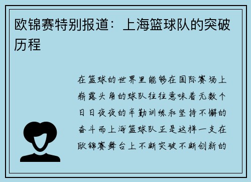 欧锦赛特别报道：上海篮球队的突破历程