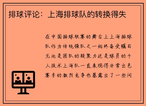 排球评论：上海排球队的转换得失