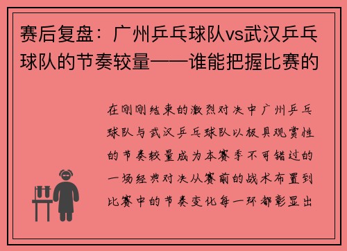赛后复盘：广州乒乓球队vs武汉乒乓球队的节奏较量——谁能把握比赛的节奏之匙？