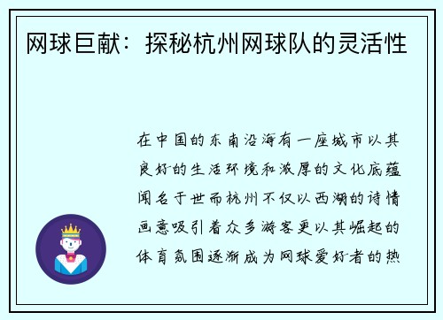 网球巨献：探秘杭州网球队的灵活性