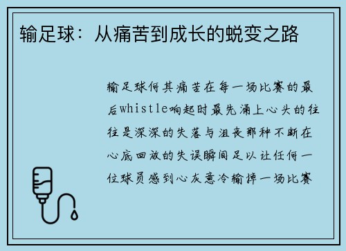输足球：从痛苦到成长的蜕变之路