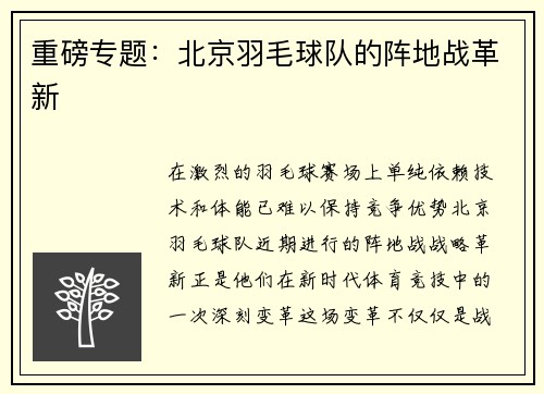 重磅专题：北京羽毛球队的阵地战革新