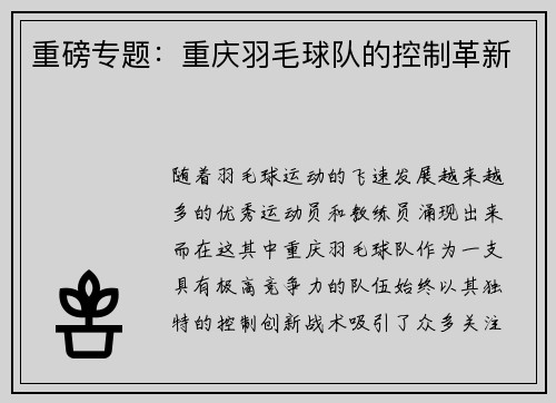 重磅专题：重庆羽毛球队的控制革新