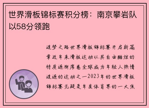 世界滑板锦标赛积分榜：南京攀岩队以58分领跑