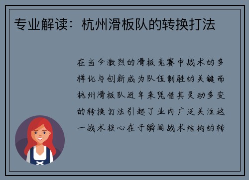 专业解读：杭州滑板队的转换打法