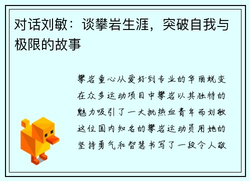 对话刘敏：谈攀岩生涯，突破自我与极限的故事