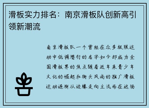 滑板实力排名：南京滑板队创新高引领新潮流