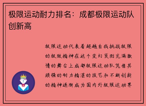 极限运动耐力排名：成都极限运动队创新高