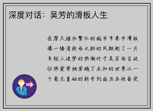 深度对话：吴芳的滑板人生