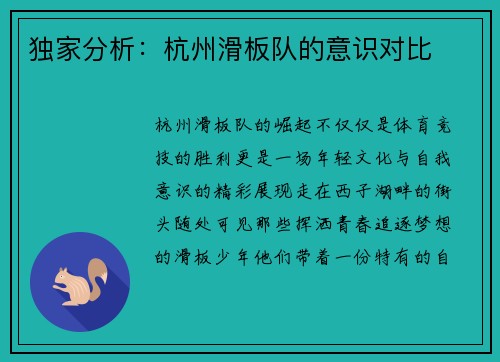 独家分析：杭州滑板队的意识对比