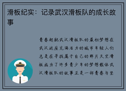 滑板纪实：记录武汉滑板队的成长故事