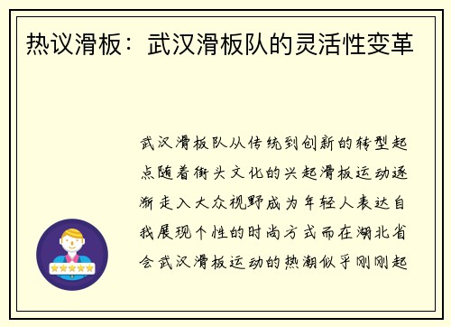 热议滑板：武汉滑板队的灵活性变革