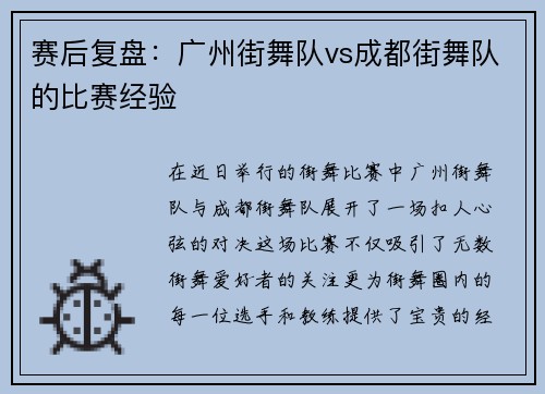 赛后复盘：广州街舞队vs成都街舞队的比赛经验