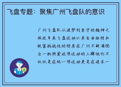飞盘专题：聚焦广州飞盘队的意识