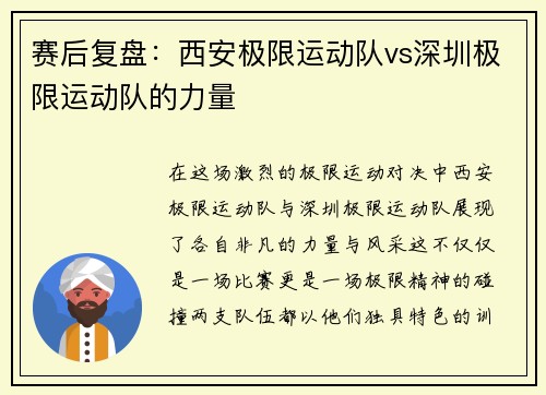 赛后复盘：西安极限运动队vs深圳极限运动队的力量