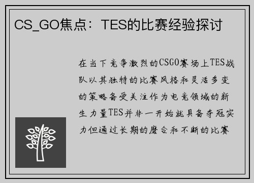 CS_GO焦点：TES的比赛经验探讨