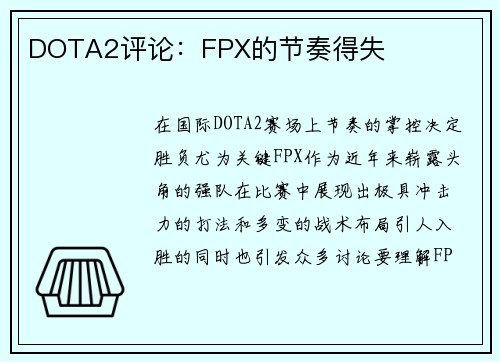 DOTA2评论：FPX的节奏得失