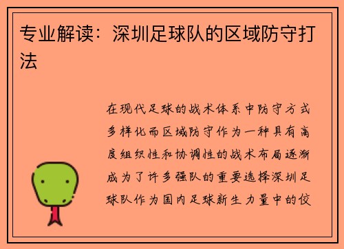 专业解读：深圳足球队的区域防守打法
