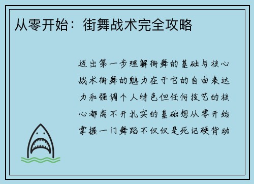 从零开始：街舞战术完全攻略
