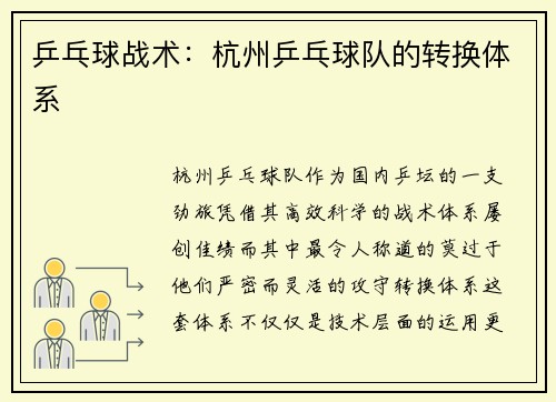 乒乓球战术：杭州乒乓球队的转换体系
