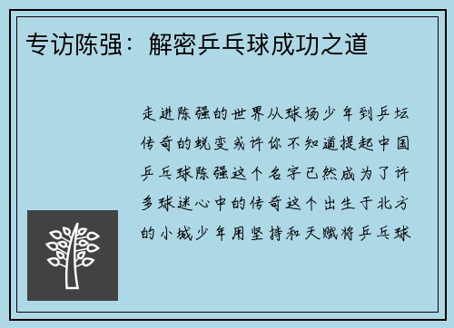 专访陈强：解密乒乓球成功之道
