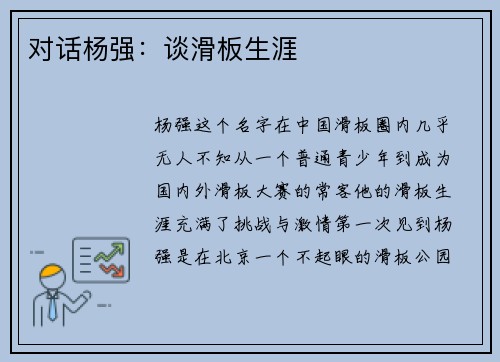 对话杨强：谈滑板生涯