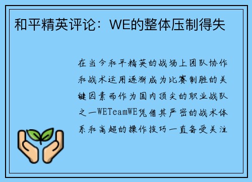 和平精英评论：WE的整体压制得失