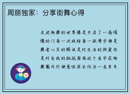 周丽独家：分享街舞心得