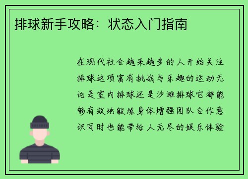 排球新手攻略：状态入门指南