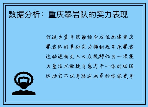 数据分析：重庆攀岩队的实力表现