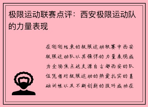 极限运动联赛点评：西安极限运动队的力量表现