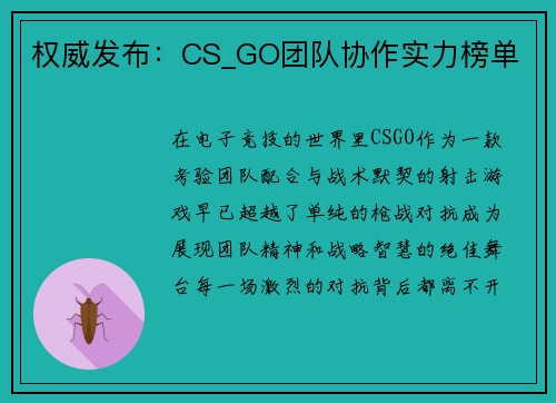 权威发布：CS_GO团队协作实力榜单