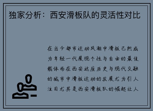 独家分析：西安滑板队的灵活性对比