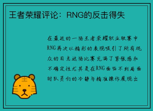 王者荣耀评论：RNG的反击得失