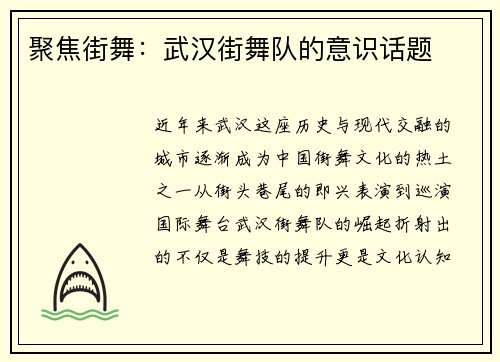 聚焦街舞：武汉街舞队的意识话题