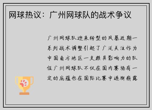 网球热议：广州网球队的战术争议