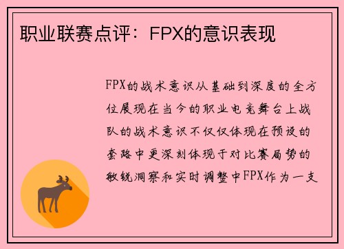 职业联赛点评：FPX的意识表现