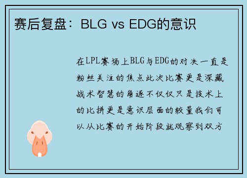 赛后复盘：BLG vs EDG的意识