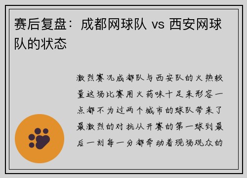 赛后复盘：成都网球队 vs 西安网球队的状态