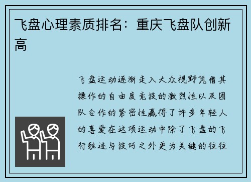 飞盘心理素质排名：重庆飞盘队创新高