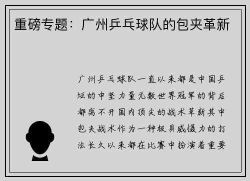 重磅专题：广州乒乓球队的包夹革新