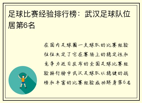 足球比赛经验排行榜：武汉足球队位居第6名