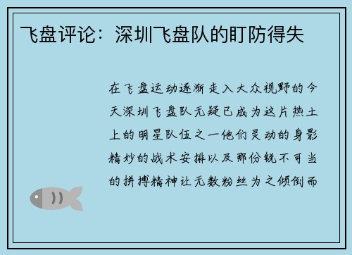 飞盘评论：深圳飞盘队的盯防得失
