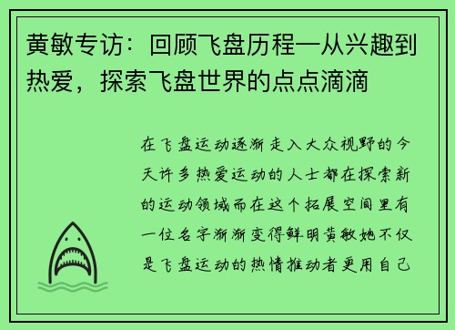 黄敏专访：回顾飞盘历程—从兴趣到热爱，探索飞盘世界的点点滴滴