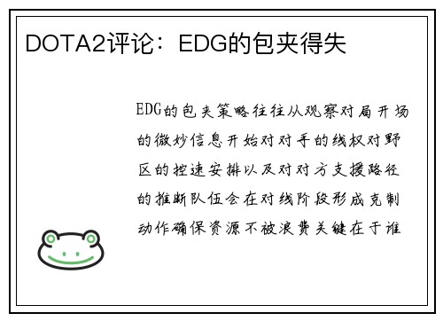 DOTA2评论：EDG的包夹得失