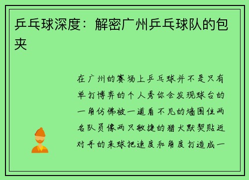 乒乓球深度：解密广州乒乓球队的包夹