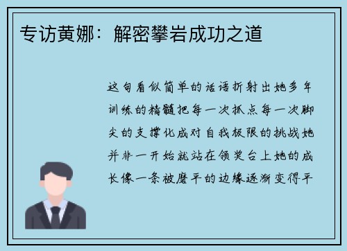 专访黄娜：解密攀岩成功之道