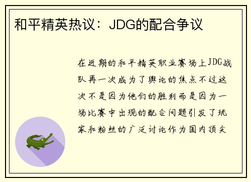 和平精英热议：JDG的配合争议